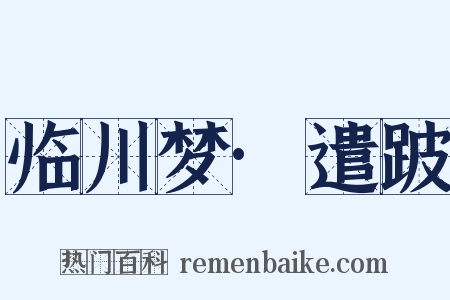 临川梦·遣跛是什么意思的图片